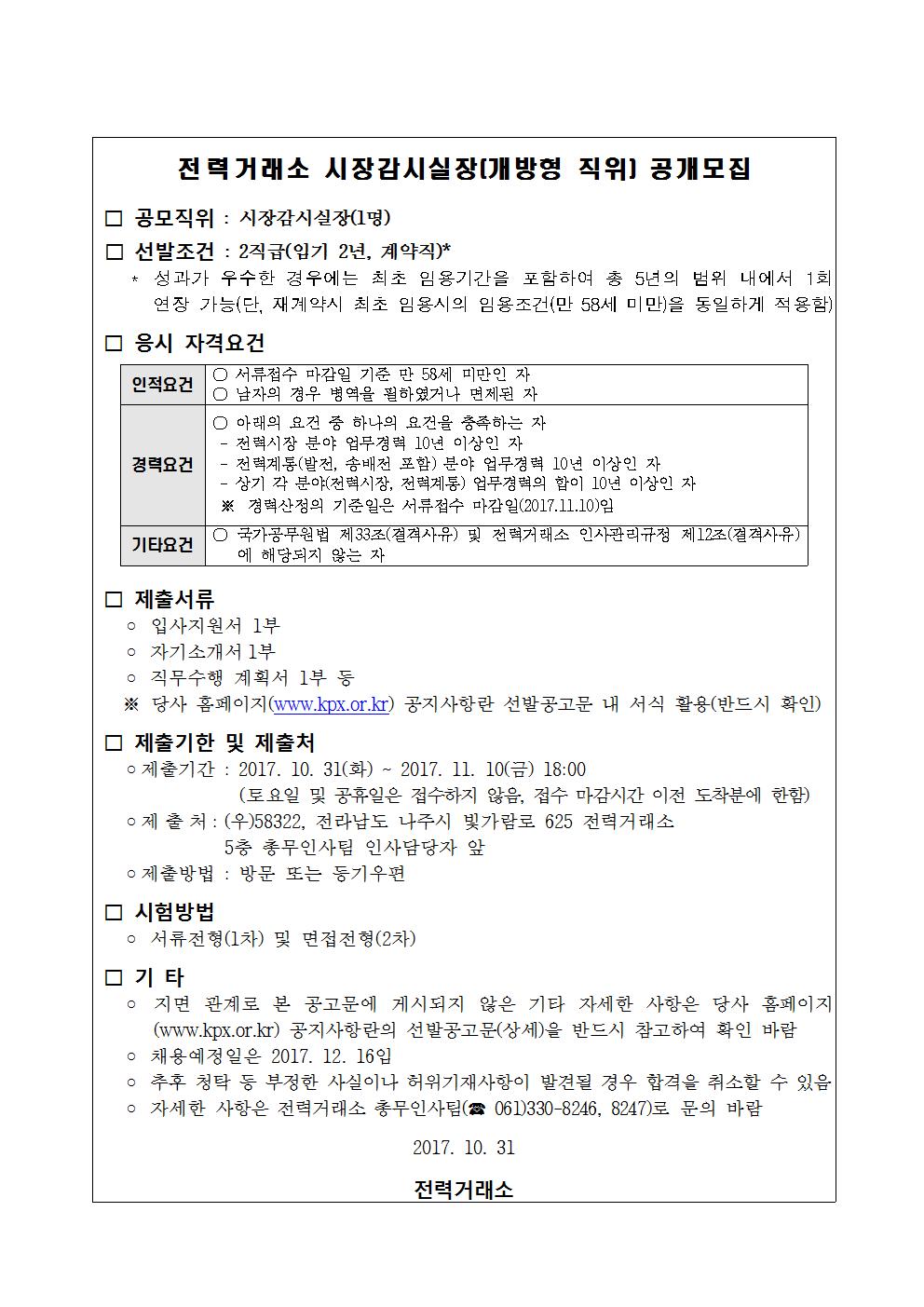 한국전력거래소 시장감시실장(개방형 직위) 모집 공고 | 공지사항 < KPX 이슈 < 고객지원 : 전력거래소