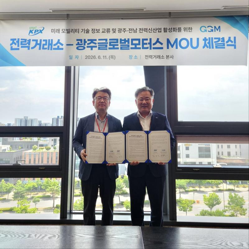 [보도자료] 전력거래소, 광주글로벌모터스와 손잡고 지산지소형 전력생태계 조성 박차