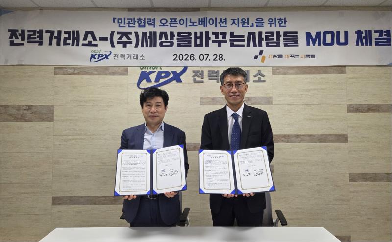 [보도자료] 전력거래소, (주)세상을바꾸는사람들과 오픈이노베이션 업무협약(MOU) 체결