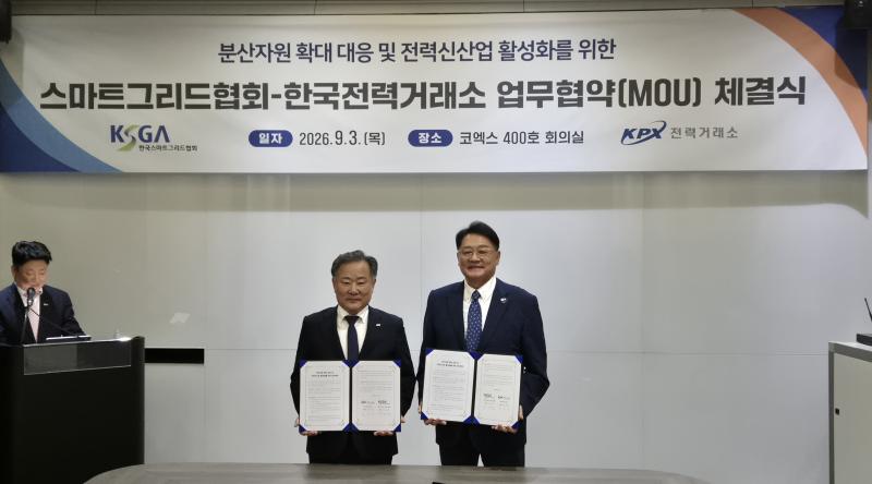 [보도자료] 전력거래소, 한국스마트그리드협회와 '분산자원 확대 대응 및 전력신산업 활성화 업무협약(MOU)' 체결