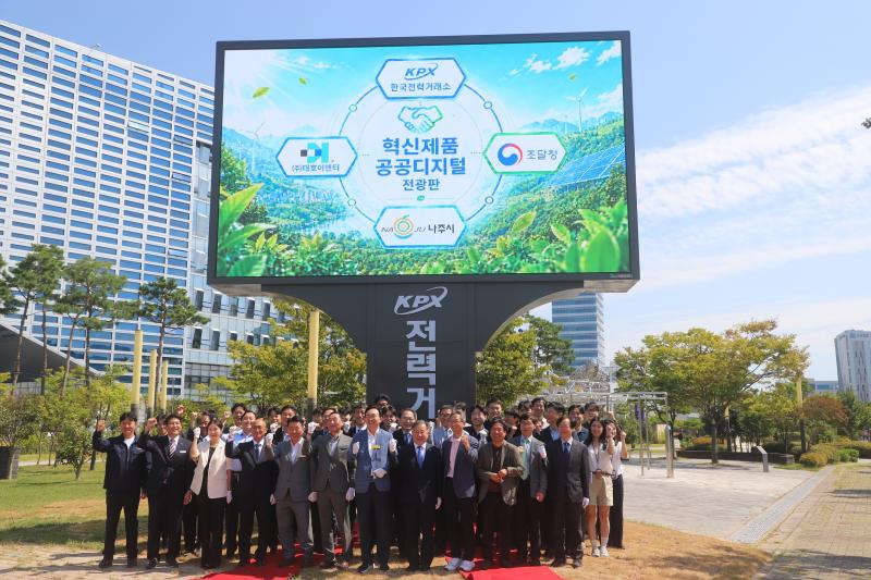 [보도자료] 전력거래소, 나주시와 공공디지털 전광판 운영 업무협약 체결