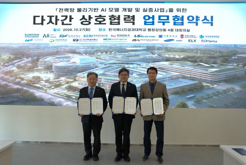 [보도자료] 전력거래소, 「전력망 물리기반 AI 모델 개발 및 실증사업」을 위한 다자간 상호 협력 업무 협약 시행