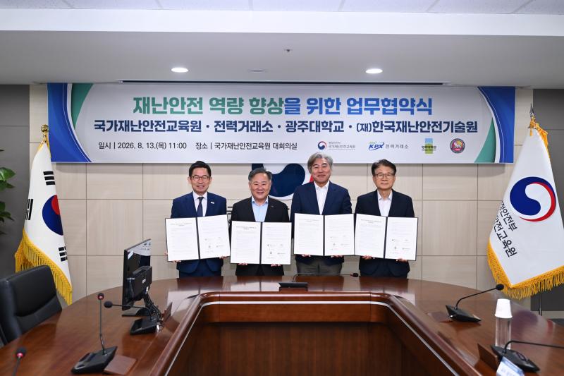 (20260813) 전력거래소 , 재난안전 역량 강화 업무협약 체결