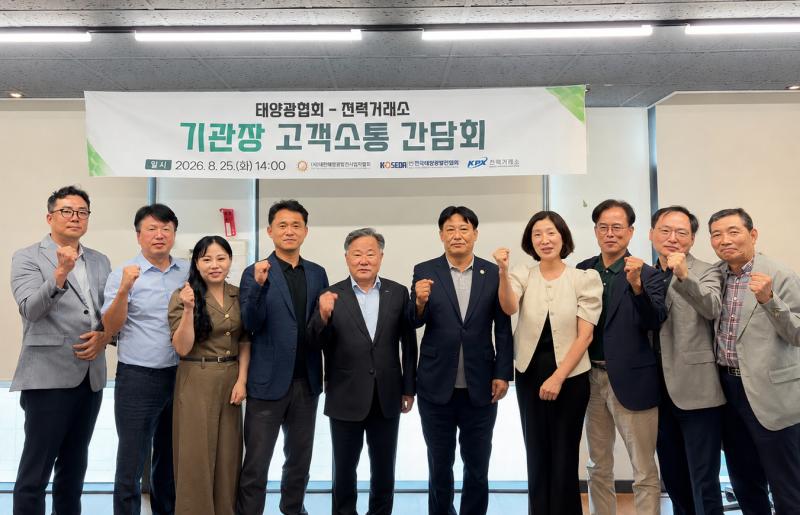 (20260825) 전력거래소-태양광 풍력 협회 간담회