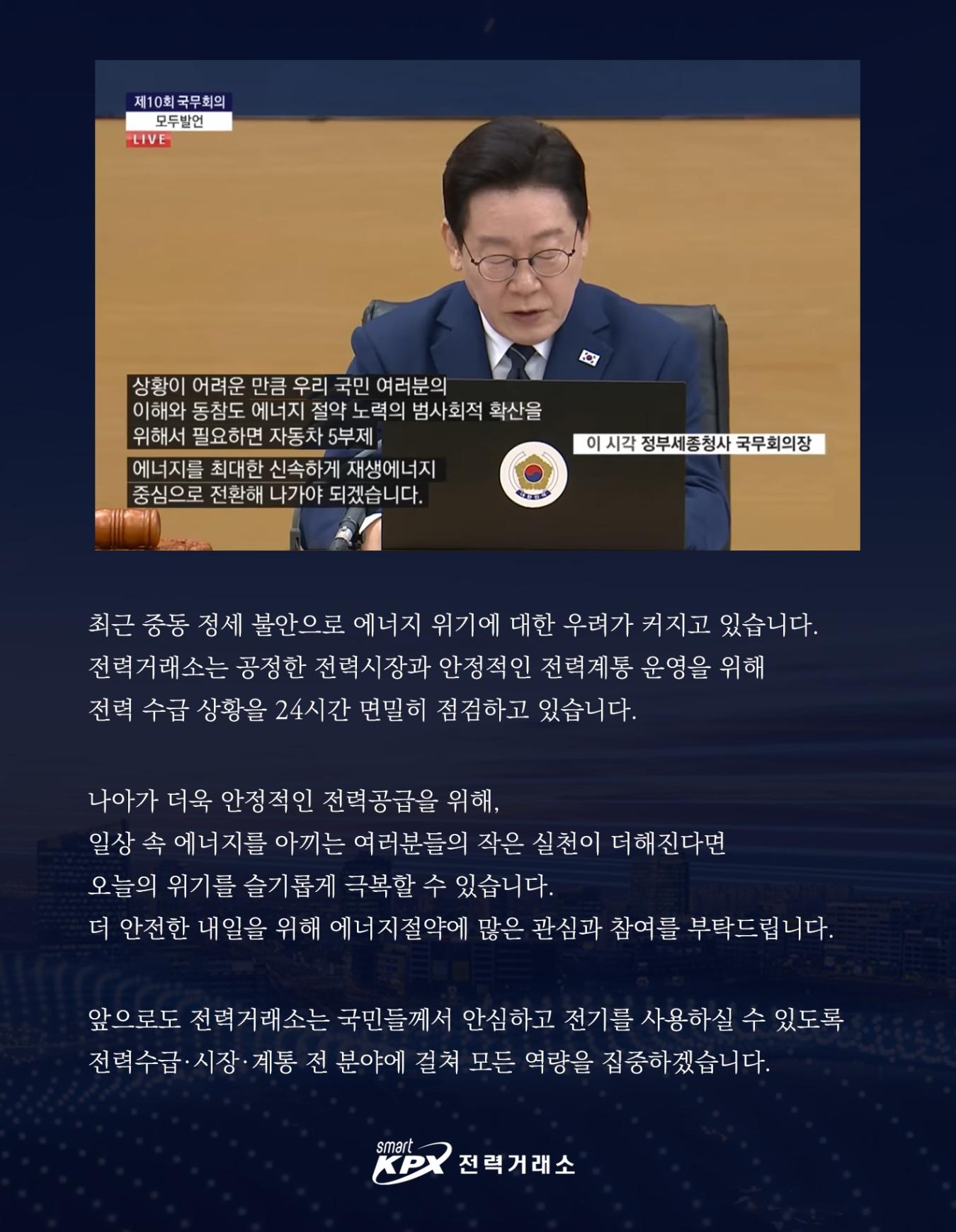 에너지 수급위기 대응 메시지