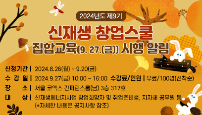 신재생창업스쿨 집합교육 24년 제8기