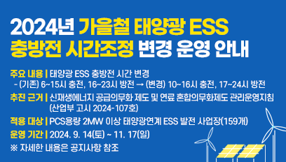 2024년 가을철 태양광 연계 ESS 임시 운영방안 시행 안내