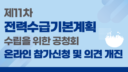 제11차 전력수급기본계획 수립을 위한 공청회