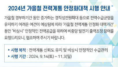 2024년 가을철 전력계통 안정화대책 시행 안내