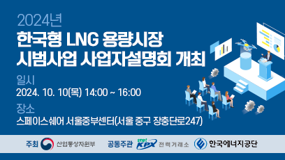 24년 한국형 LNG 용량시장 시범사업 사업자설명회 개최