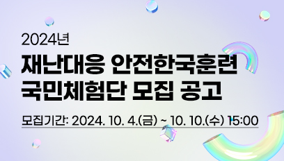 2024년 재난대응 안전한국훈련 국민체험단 모집 공고