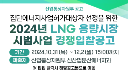 2024년 LNG 용량시장 시범사업 경쟁입찰공고