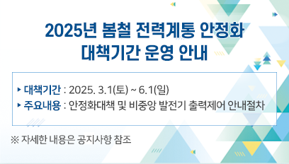 2025년 봄철 전력계통 안정화 대책기간 운영 안내