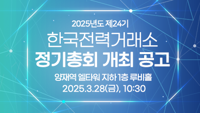 한국전력거래소 제24기 정기총회 개최 공고