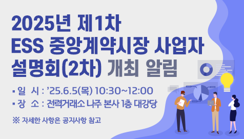 2025년 제1차 ESS중앙계약시장 사업자 설명회(2차) 개최