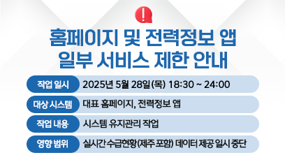 전력거래소 홈페이지 서비스일시중단 알림