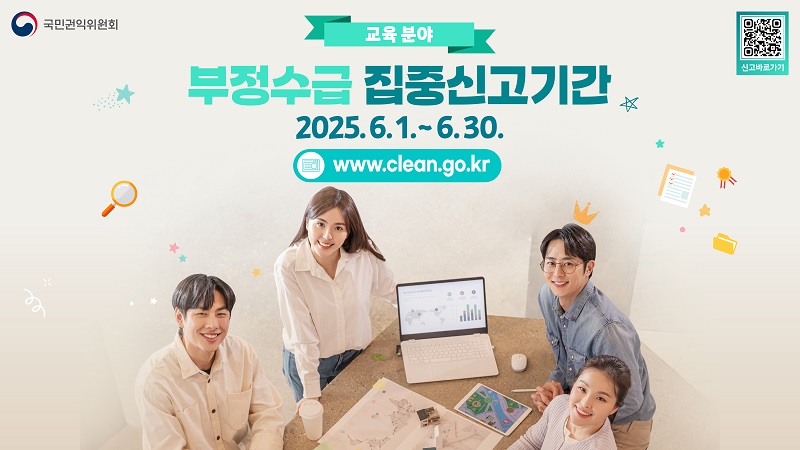 정부지원금 부정수급(교육분야) 집중신고기간 안내