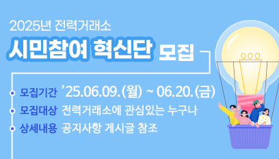 2025년도 전력거래소 시민참여 혁신단 모집 공고