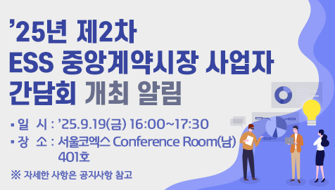 25년 제2차 ESS 중앙계약시장 사업자 간담회-개최