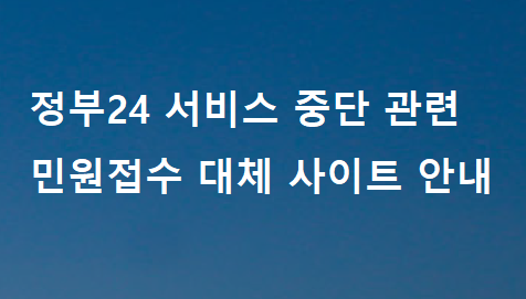 정부24 서비스 일시 중단 관련