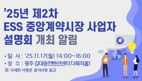 2025년 제2차 ESS 중앙계약시장 사업자 설명회(1차) 개최