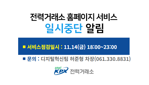 전력거래소 홈페이지 서비스일시중단 알림