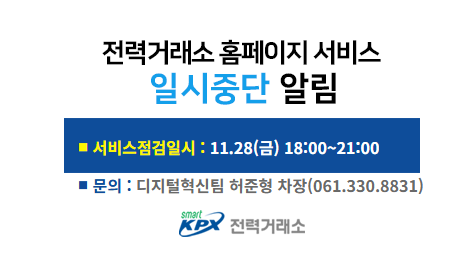 전력거래소 홈페이지 서비스일시중단 알림