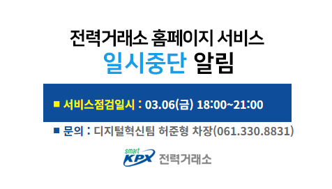 전력거래소 홈페이지 서비스일시중단 알림, 서비스 점검일시 : 01.30(금) 18:00~21:00, 문의 : 디지털혁신팀 허준형 차장(061.330.8831)