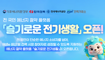 전 국민 에너지 절약 플랫폼 슬기로운전기생활 오픈