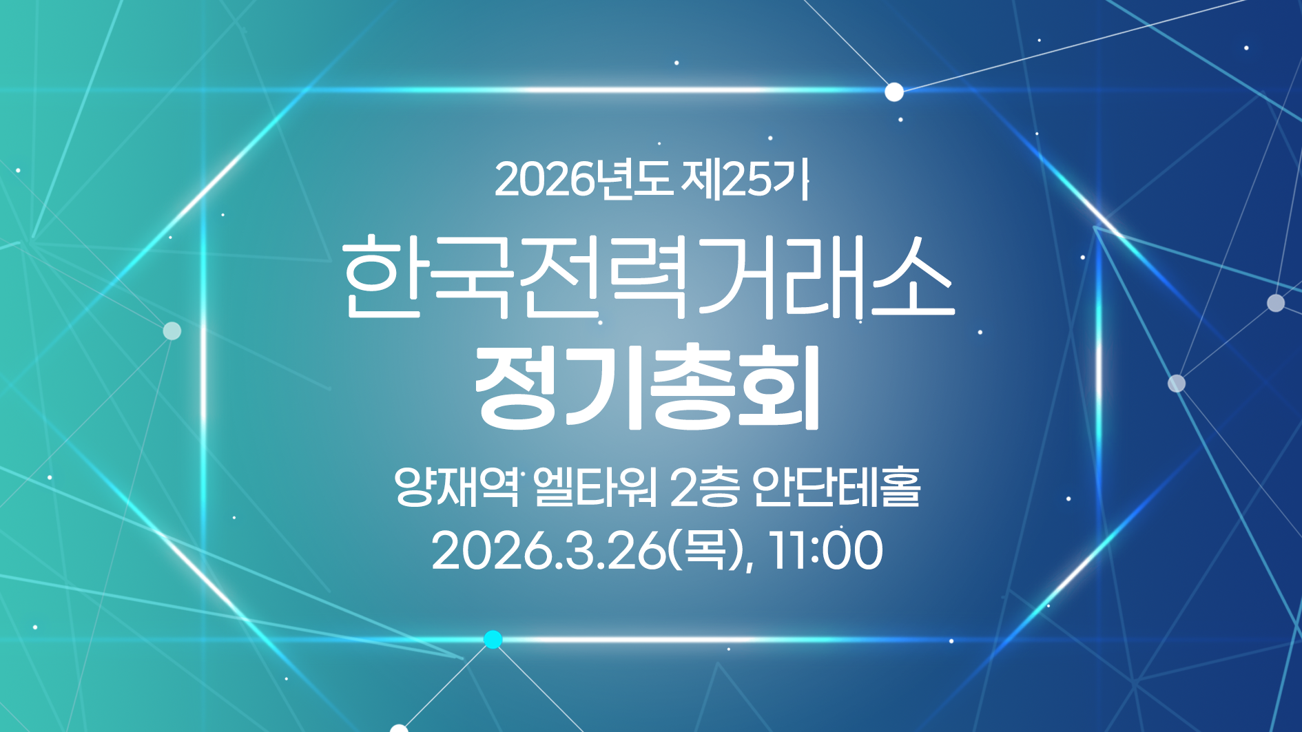 제25기 한국전력거래소 정기총회 개최 공고