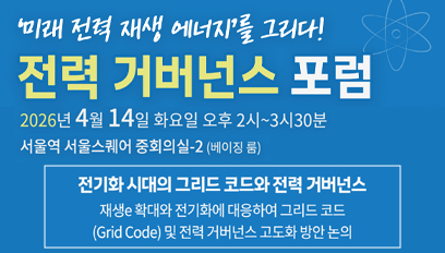 전력 거번넌스 포럼