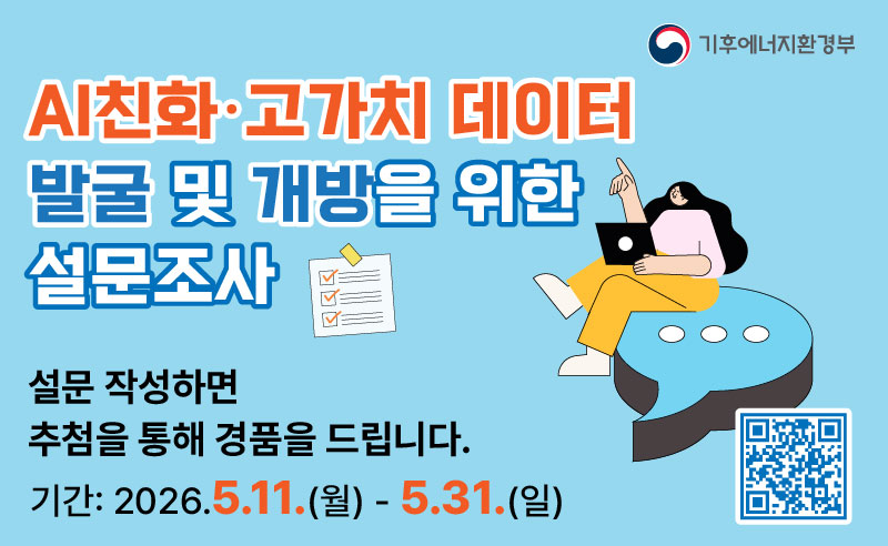 AI친화 고가치 데이터 발굴 및 개방을 위한 설문조사