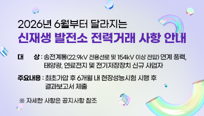 2026년 6월부터 달라지는 신재생 발전소 전력거래 사항 안내
