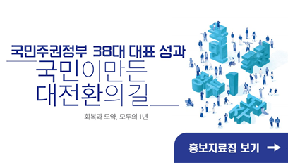 국민주권정부 38대 대표성과 및 123대 국정과제 추진실적