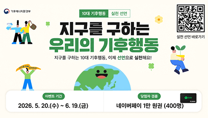 대한민국 기후행동 실천 선언 캠페인 안내
