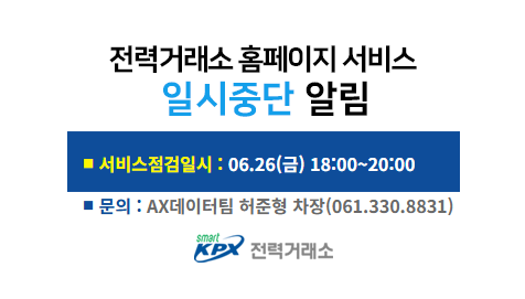 전력거래소 홈페이지 서비스일시중단 알림, 서비스 점검일시 : 01.30(금) 18:00~21:00, 문의 : 디지털혁신팀 허준형 차장(061.330.8831)