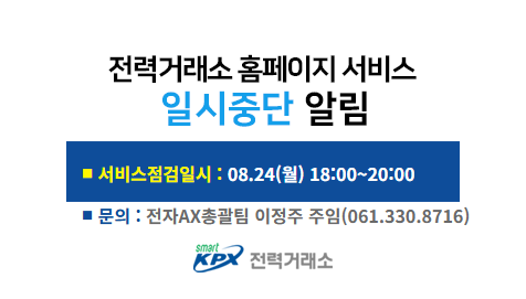 전력거래소 홈페이지 서비스일시중단 알림, 서비스 점검일시 : 07.20(월) 18:00~20:00, 문의 : 디지털혁신팀 허준형 차장(061.330.8831)