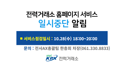 전력거래소 홈페이지 서비스일시중단 알림, 서비스 점검일시 : 10.28(수) 18:00~20:00, 문의 : 전사AX총괄팀 한충희 차장(061.330.8833)
