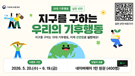 대한민국 기후행동 실천 선언 캠페인 안내