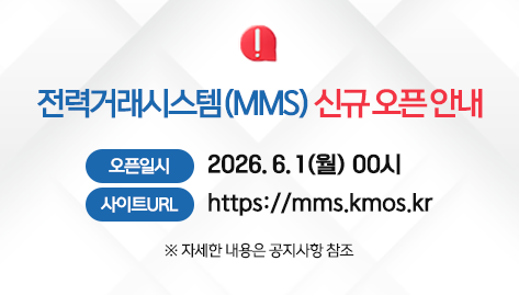 전력거래시스템(MMS) 신규 전환 안내