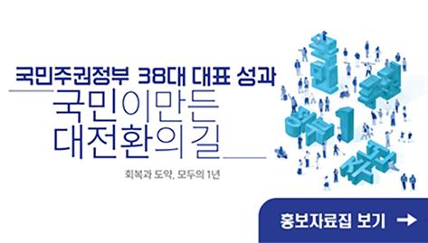 국민주권정부 38대 대표성과 및 123대 국정과제 추진실적