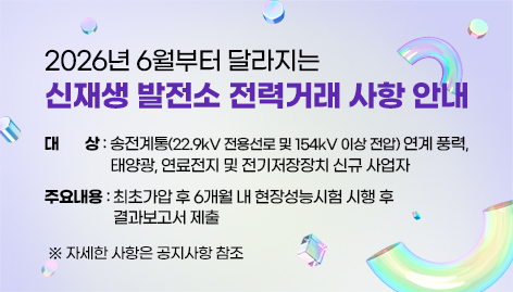 2026년 6월부터 달라지는 신재생 발전소 전력거래 사항 안내