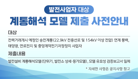 발전사업자 대상 계통해석 모델 제출 사전안내