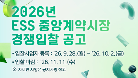 2026년 ESS 중앙계약시장 경쟁입찰 공고